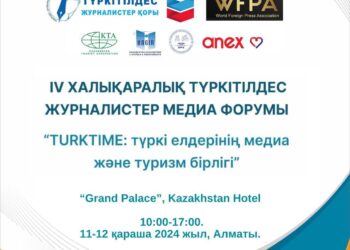 IV ХАЛЫҚАРАЛЫҚ ТҮРКІТІЛДЕС ЖУРНАЛИСТЕР МЕДИА ФОРУМЫ «TURKTIME: ТҮРКІ ЕЛДЕРІНІҢ МЕДИА ЖӘНЕ ТУРИЗМ БІРЛІГІ» ӨТЕДІ