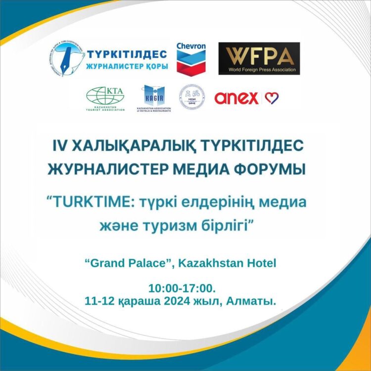 IV ХАЛЫҚАРАЛЫҚ ТҮРКІТІЛДЕС ЖУРНАЛИСТЕР МЕДИА ФОРУМЫ «TURKTIME: ТҮРКІ ЕЛДЕРІНІҢ МЕДИА ЖӘНЕ ТУРИЗМ БІРЛІГІ» ӨТЕДІ