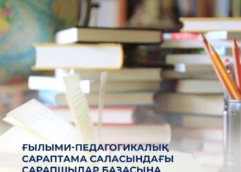 ҒЫЛЫМИ-ПЕДАГОГИКАЛЫҚ САРАПТАМА САЛАСЫНДАҒЫ САРАПШЫЛАР БАЗАСЫНА ҮМІТКЕРЛЕРДІ ҚАБЫЛДАУ БАСТАЛДЫ