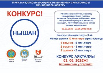 ТҮРКІСТАН ҚАЛАСЫНЫҢ НЫШАНЫН ӘЗІРЛЕУГЕ БАЙҚАУ ЖАЛҒАСУДА