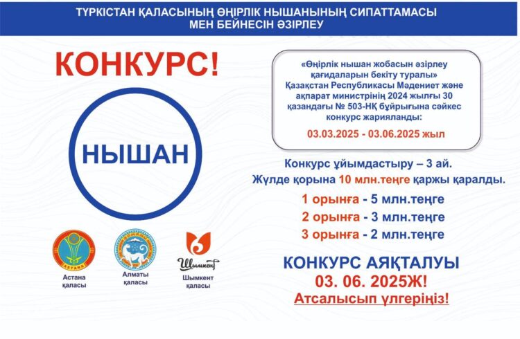 ТҮРКІСТАН ҚАЛАСЫНЫҢ НЫШАНЫН ӘЗІРЛЕУГЕ БАЙҚАУ ЖАЛҒАСУДА