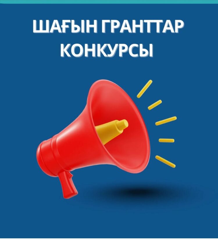 ШАҒЫН ГРАНТТАР КОНКУРСЫ БАСТАЛДЫ