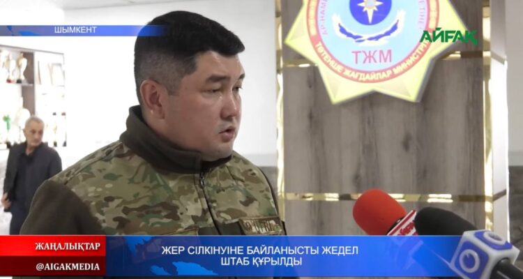 ЖЕР СІЛКІНУІНЕ БАЙЛАНЫСТЫ ЖЕДЕЛ ШТАБ ҚҰРЫЛДЫ