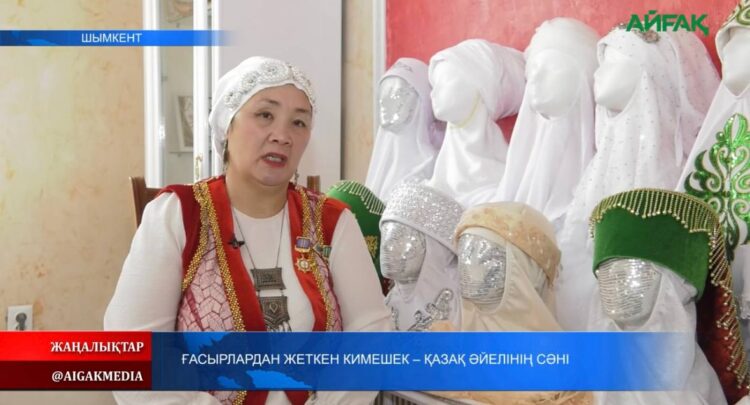 ҒАСЫРЛАРДАН ЖЕТКЕН КИМЕШЕК — ҚАЗАҚ ӘЙЕЛІНІҢ СӘНІ