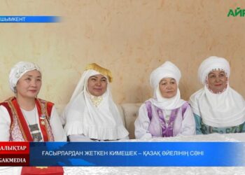 ҒАСЫРЛАРДАН ЖЕТКЕН КИМЕШЕК — ҚАЗАҚ ӘЙЕЛІНІҢ СӘНІ