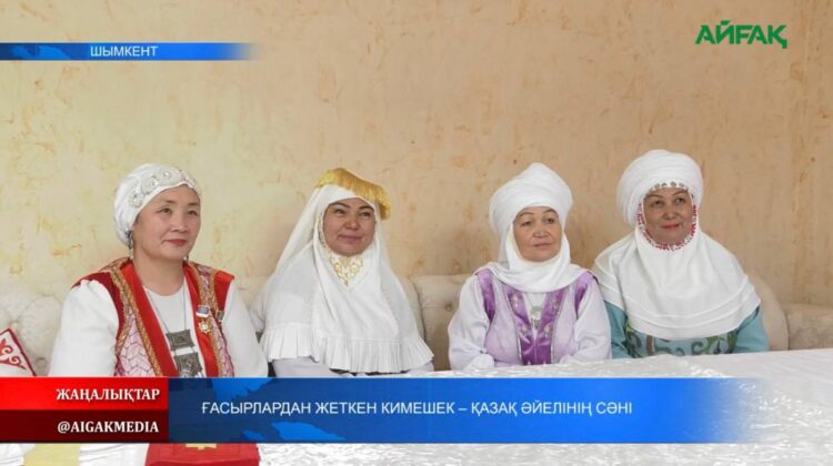 ҒАСЫРЛАРДАН ЖЕТКЕН КИМЕШЕК — ҚАЗАҚ ӘЙЕЛІНІҢ СӘНІ