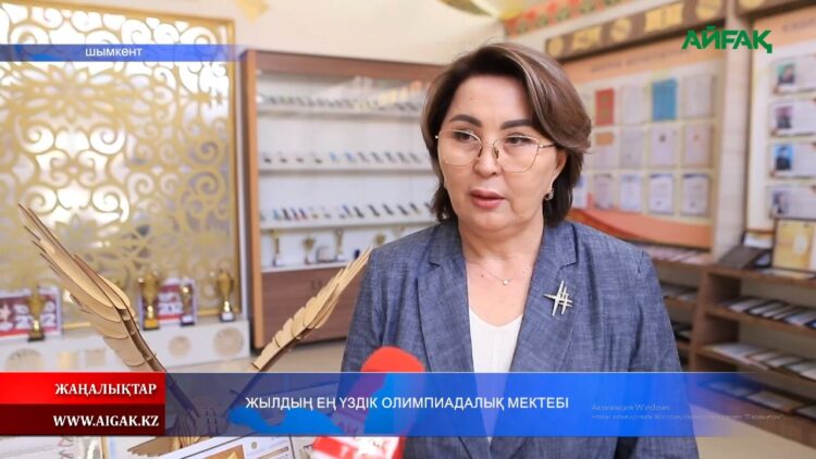 ЖЫЛДЫҢ ЕҢ ҮЗДІК ОЛИМПИАДАЛЫҚ МЕКТЕБІ