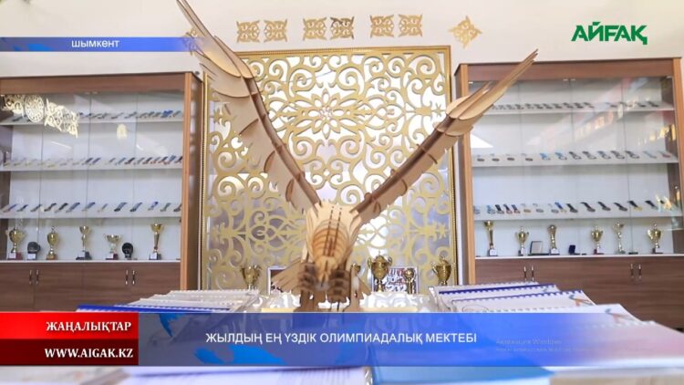 ЖЫЛДЫҢ ЕҢ ҮЗДІК ОЛИМПИАДАЛЫҚ МЕКТЕБІ