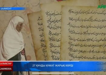 27 ҚҰНДЫ ҚҰЖАТ ЖАРЫҚ КӨРДІ
