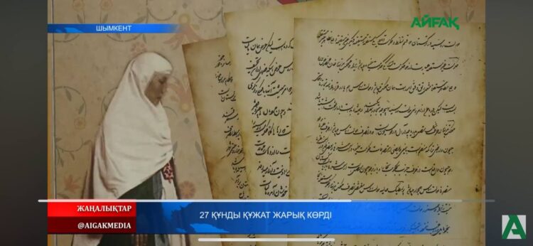 27 ҚҰНДЫ ҚҰЖАТ ЖАРЫҚ КӨРДІ