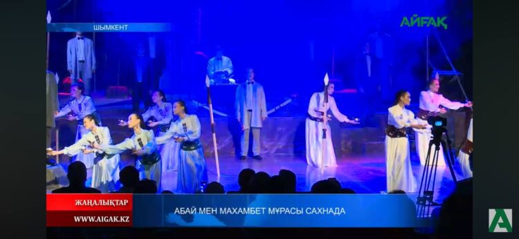 АБАЙ МЕН МАХАМБЕТ МҰРАСЫ САХНАДА