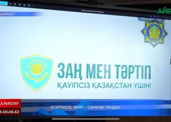 ЕСІРТКІСІЗ ӨМІР — САНАЛЫ ТАҢДАУ