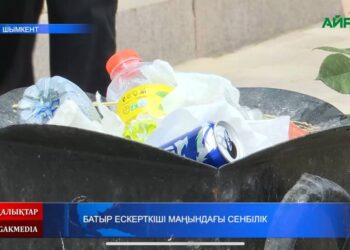 БАТЫР ЕСКЕРТКІШІ МАҢЫНДАҒЫ СЕНБІЛІК