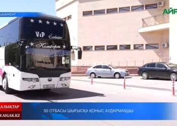 50 ОТБАСЫ ШЫҒЫСҚА ҚОНЫС АУДАРДЫ