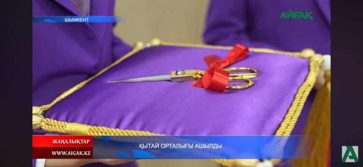 ҚЫТАЙ ОРТАЛЫҒЫ АШЫЛДЫ