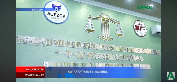 ҚЫТАЙ ОРТАЛЫҒЫ АШЫЛДЫ