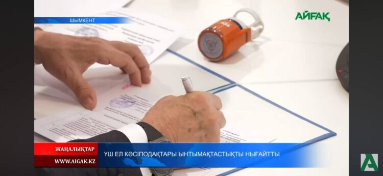 ҮШ ЕЛ КӘСІПОДАҚТАРЫ ЫНТЫМАҚТАСТЫҚТЫ НЫҒАЙТТЫ