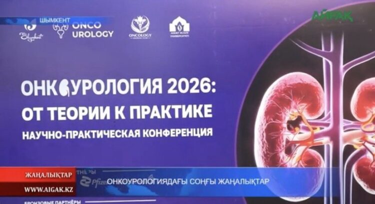 ОНКОУРОЛОГИЯДАҒЫ СОҢҒЫ ЖАҢАЛЫҚТАР