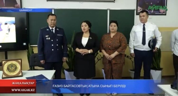 ҒАЗИЗ БАЙТАСОВТЫҢ АТЫНА СЫНЫП БЕРІЛДІ