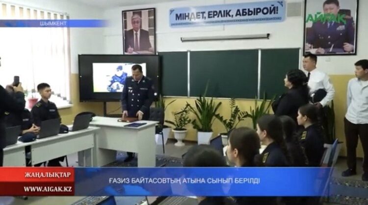 ҒАЗИЗ БАЙТАСОВТЫҢ АТЫНА СЫНЫП БЕРІЛДІ