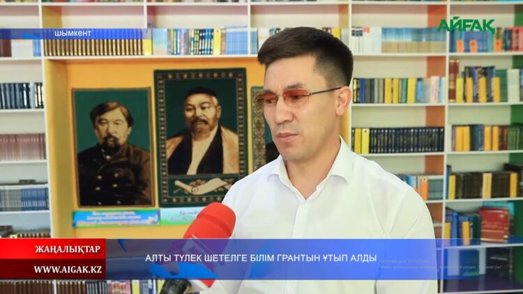 АЛТЫ ТҮЛЕК ШЕТЕЛГЕ БІЛІМ ГРАНТЫН ҰТЫП АЛДЫ