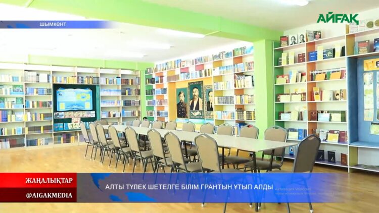 АЛТЫ ТҮЛЕК ШЕТЕЛГЕ БІЛІМ ГРАНТЫН ҰТЫП АЛДЫ