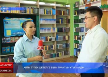 АЛТЫ ТҮЛЕК ШЕТЕЛГЕ БІЛІМ ГРАНТЫН ҰТЫП АЛДЫ