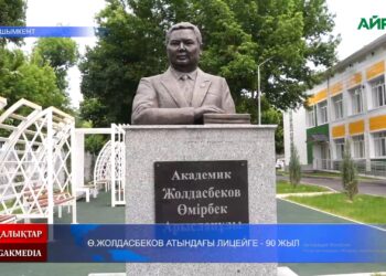 Ө.ЖОЛДАСБЕКОВ АТЫНДАҒЫ ЛИЦЕЙГЕ — 90 ЖЫЛ