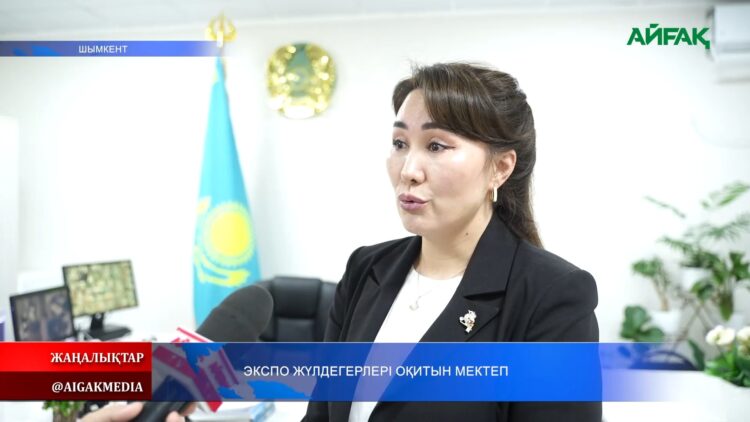 ЭКСПО ЖҮЛДЕГЕРЛЕРІ ОҚИТЫН МЕКТЕП