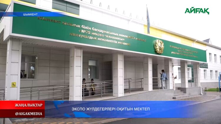 ЭКСПО ЖҮЛДЕГЕРЛЕРІ ОҚИТЫН МЕКТЕП