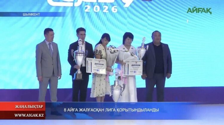 8 АЙҒА ЖАЛҒАСҚАН ЛИГА ҚОРЫТЫНДЫЛАНДЫ
