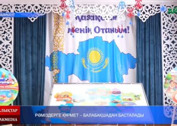 РӘМІЗДЕРГЕ ҚҰРМЕТ — БАЛАБАҚШАДАН БАСТАЛАДЫ