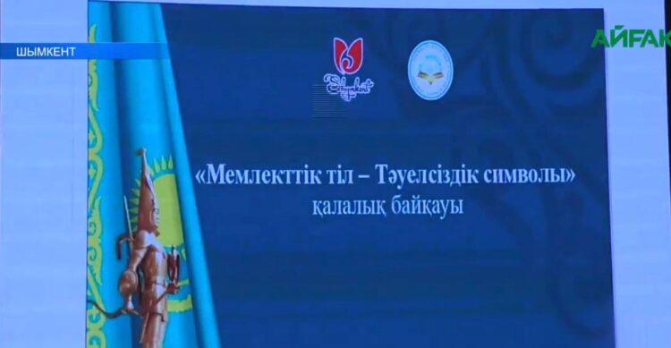 ЭТНОС ӨКІЛДЕРІ МЕМЛЕКЕТТІК ТІЛДЕ БАҚ СЫНАДЫ