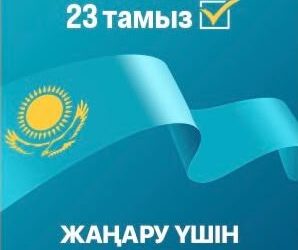 ҚҰРЫЛТАЙ САЙЛАУЫ-2026: АҚПАРАТТЫҚ ХАБАРЛАМА