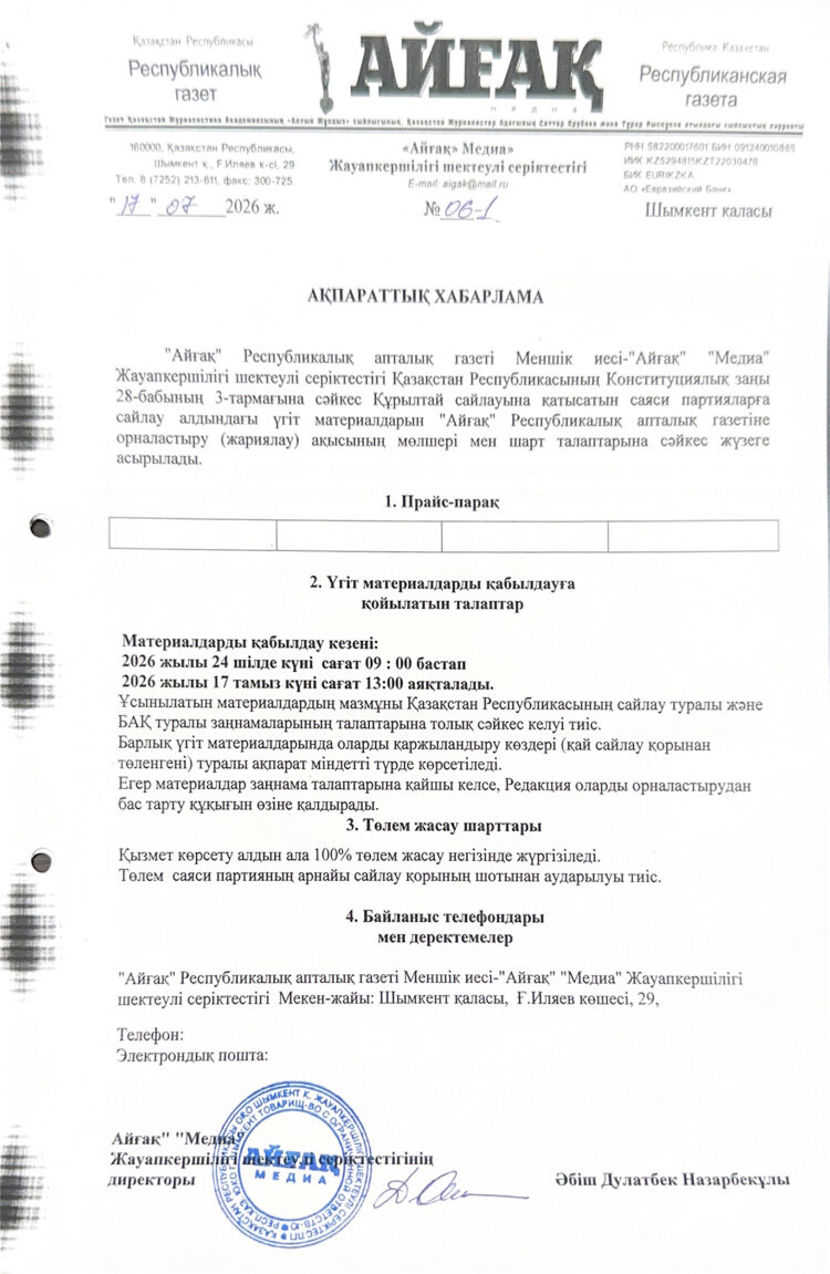 ҚҰРЫЛТАЙ САЙЛАУЫ-2026: АҚПАРАТТЫҚ ХАБАРЛАМА