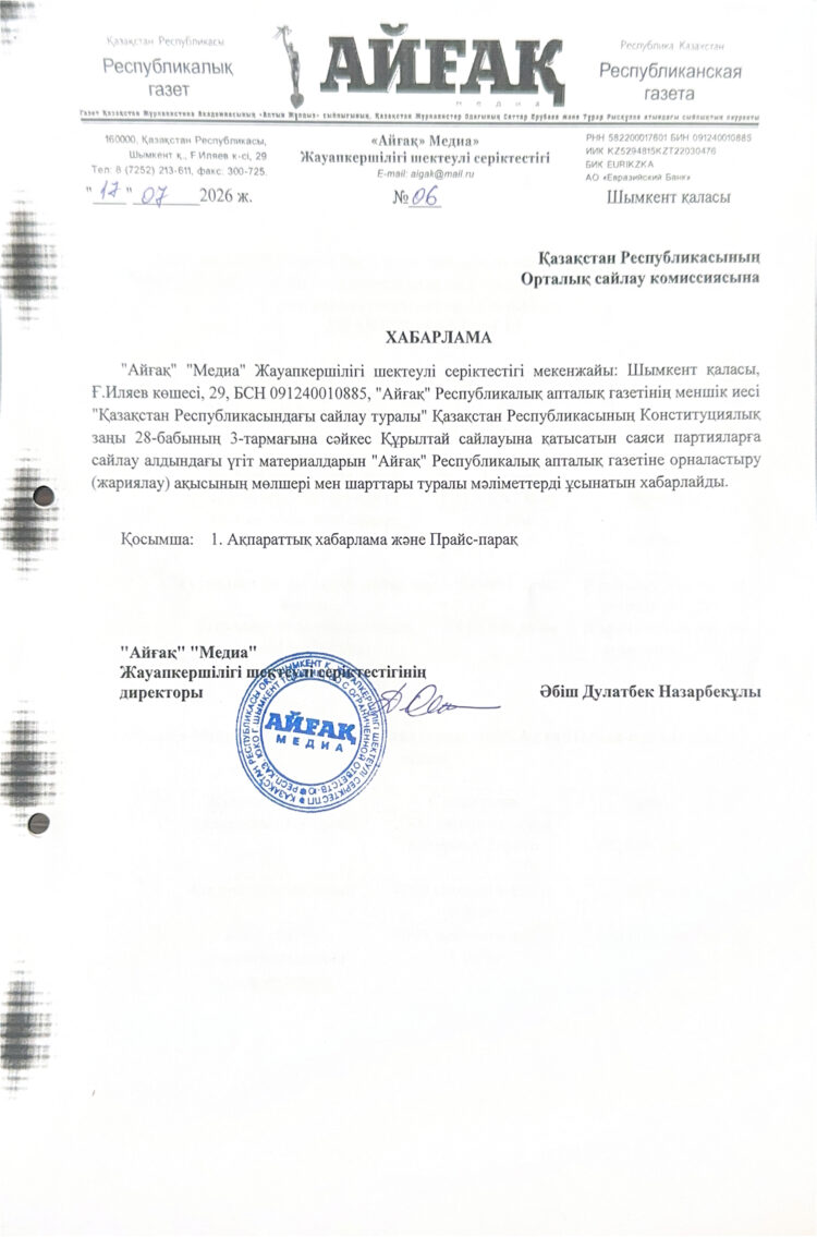 ҚҰРЫЛТАЙ САЙЛАУЫ-2026: АҚПАРАТТЫҚ ХАБАРЛАМА