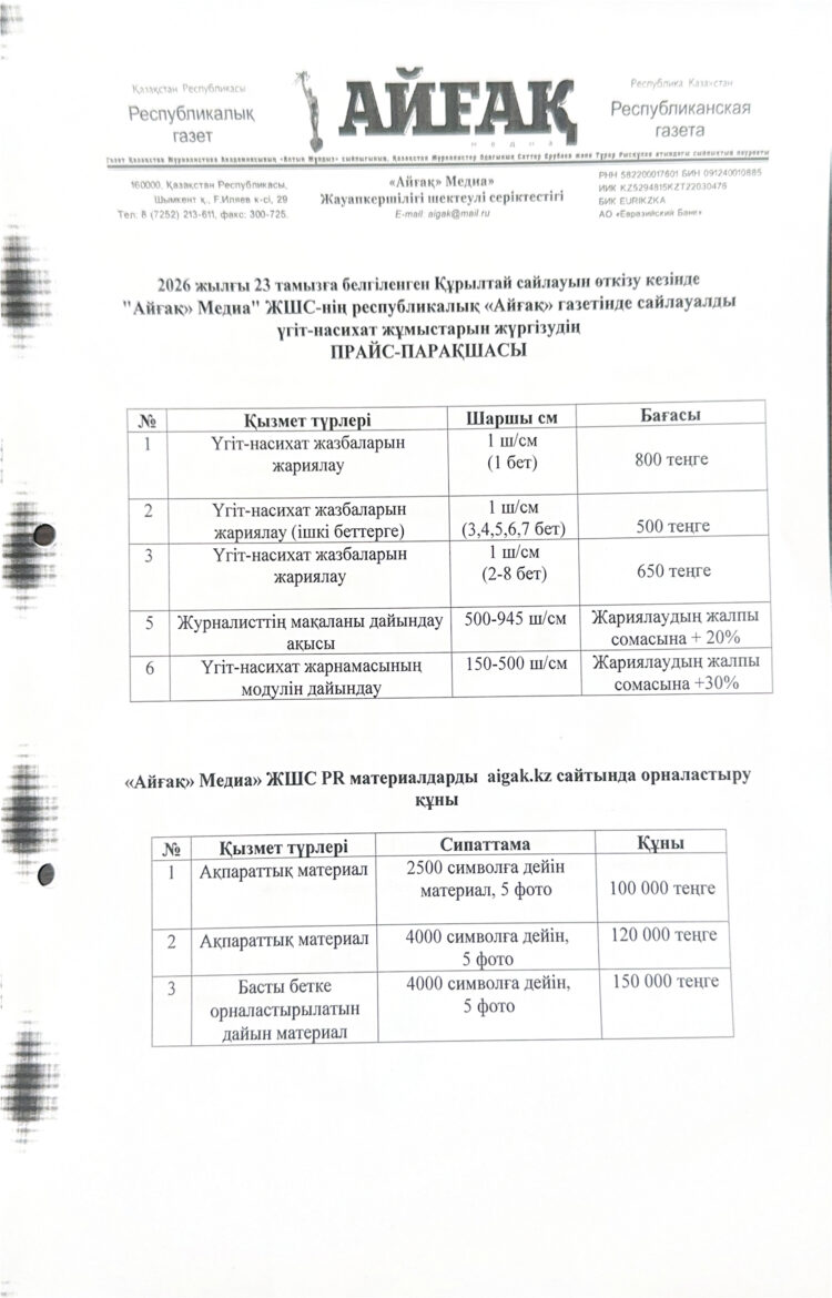 ҚҰРЫЛТАЙ САЙЛАУЫ-2026: АҚПАРАТТЫҚ ХАБАРЛАМА