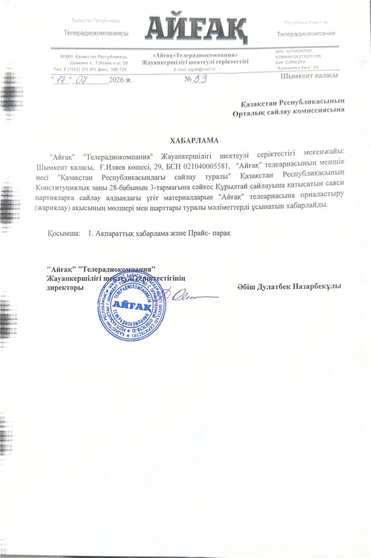 ҚҰРЫЛТАЙ САЙЛАУЫ-2026: АҚПАРАТТЫҚ ХАБАРЛАМА