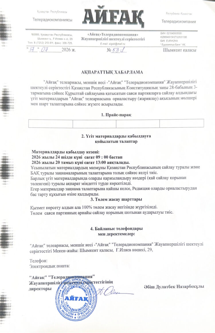 ҚҰРЫЛТАЙ САЙЛАУЫ-2026: АҚПАРАТТЫҚ ХАБАРЛАМА