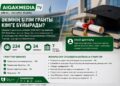 ӘКІМНІҢ БІЛІМ ГРАНТЫ КІМГЕ БҰЙЫРАДЫ?