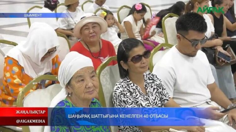 ШАҢЫРАҚ ШАТТЫҒЫНА КЕНЕЛГЕН 40 ОТБАСЫ