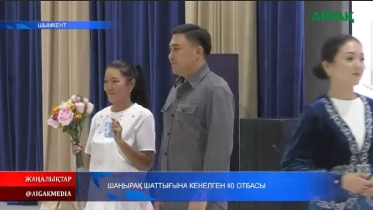 ШАҢЫРАҚ ШАТТЫҒЫНА КЕНЕЛГЕН 40 ОТБАСЫ