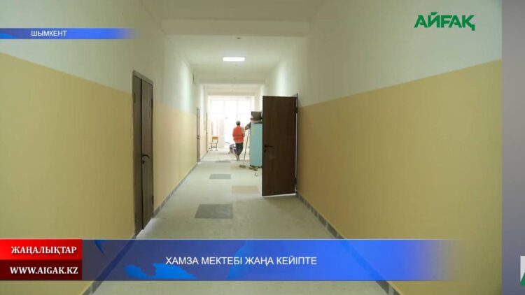 ХАМЗА МЕКТЕБІ ЖАҢА КЕЙІПТЕ