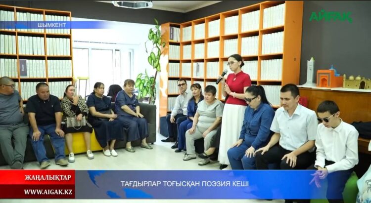 ТАҒДЫРЛАР ТОҒЫСҚАН ПОЭЗИЯ КЕШІ