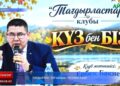 ТАҒДЫРЛАР ТОҒЫСҚАН ПОЭЗИЯ КЕШІ