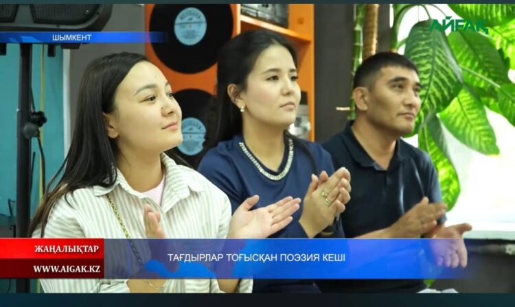 ТАҒДЫРЛАР ТОҒЫСҚАН ПОЭЗИЯ КЕШІ