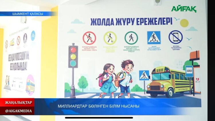 МИЛЛИАРДТАР БӨЛІНГЕН БІЛІМ НЫСАНЫ