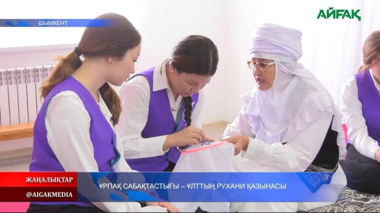 ҰРПАҚТАР САБАҚТАСТЫҒЫ — ҰЛТ ҚҰНДЫЛЫҒЫ
