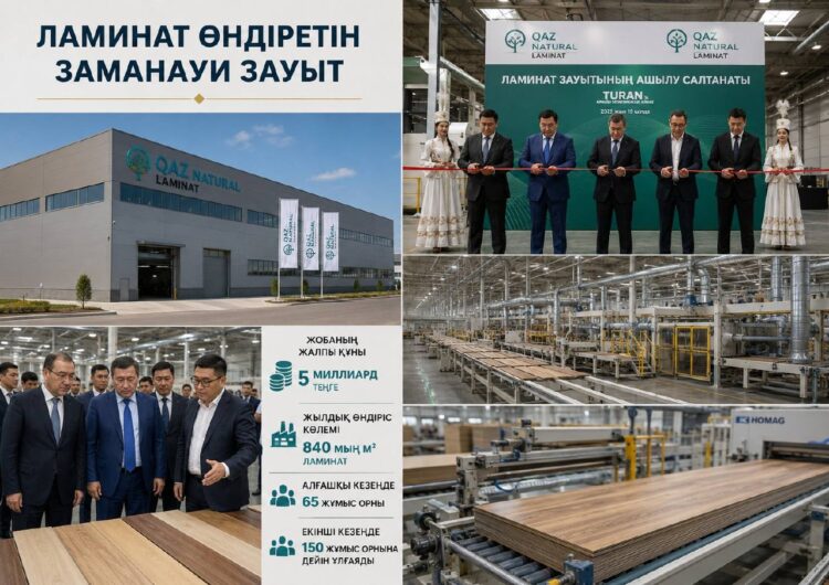 ЛАМИНАТ ӨНДІРЕТІН ЗАМАНАУИ ЗАУЫТ