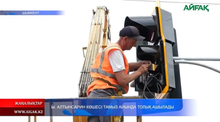Ы. АЛТЫНСАРИН КӨШЕСІ ТАМЫЗ АЙЫНДА ТОЛЫҚ АШЫЛАДЫ